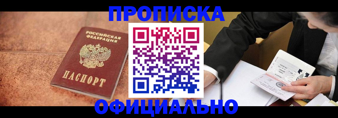 прописка для работы в Агиделе
