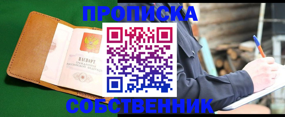 купить прописку в Агиделе